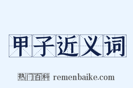甲子近义词是什么意思的图片